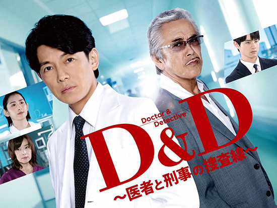 Ｄ＆Ｄ ～医者と刑事の捜査線～